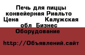 Печь для пиццы конвейерная Риальто › Цена ­ 30 000 - Калужская обл. Бизнес » Оборудование   